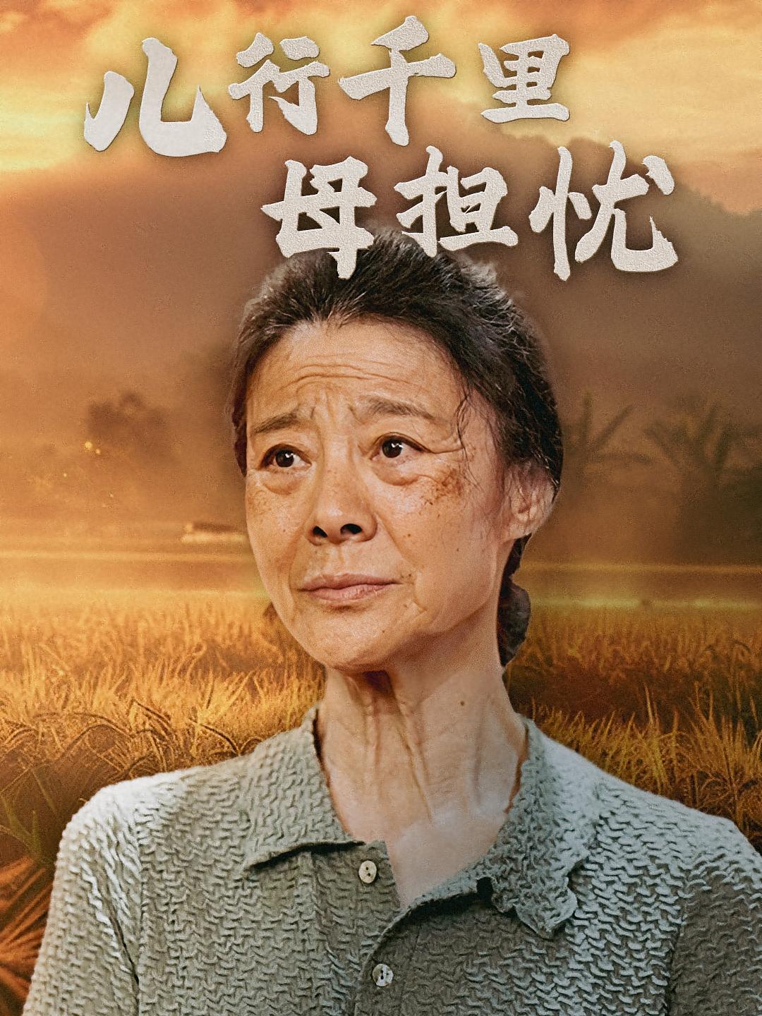 儿行千里母担忧