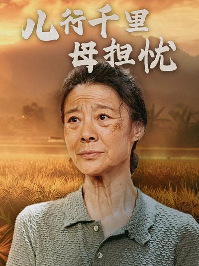 儿行千里母担忧