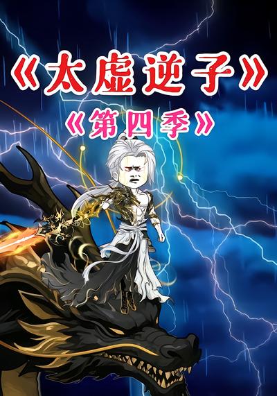 太虚逆子第四季 - 在线观看
