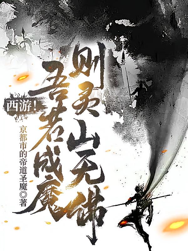 西游！吾若成魔，则灵山无佛