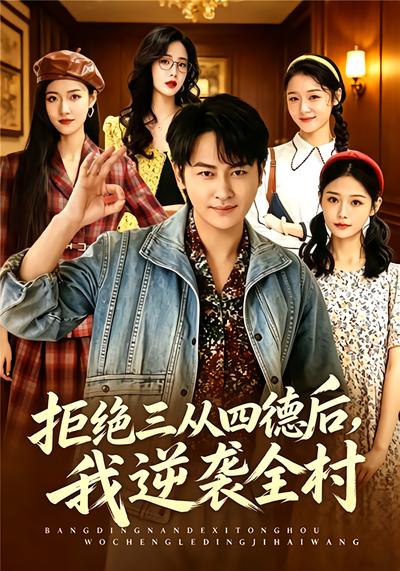 拒绝三从四德后，我逆袭全村 - 在线观看