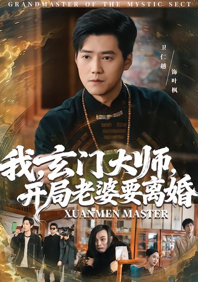 我，玄門大師，開局老婆要離婚
