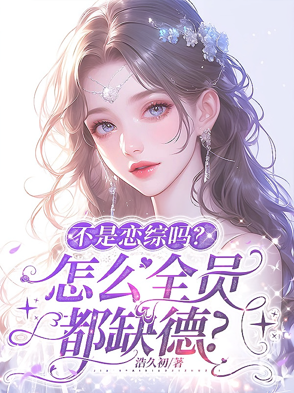 不是恋综吗？怎么全员都缺德？