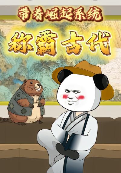 带着崛起系统称霸古代 - 在线观看