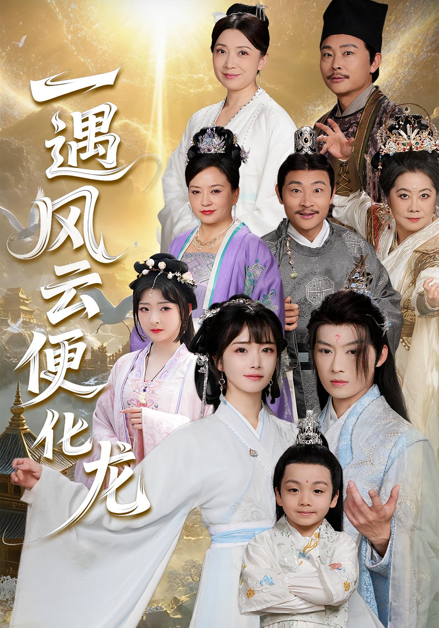 一遇风云便化龙