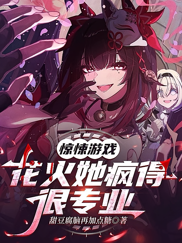 惊悚游戏：花火她疯的得很专业