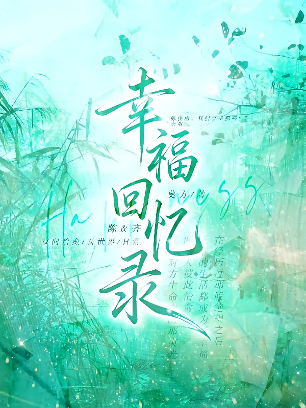 陈齐：幸福回忆录