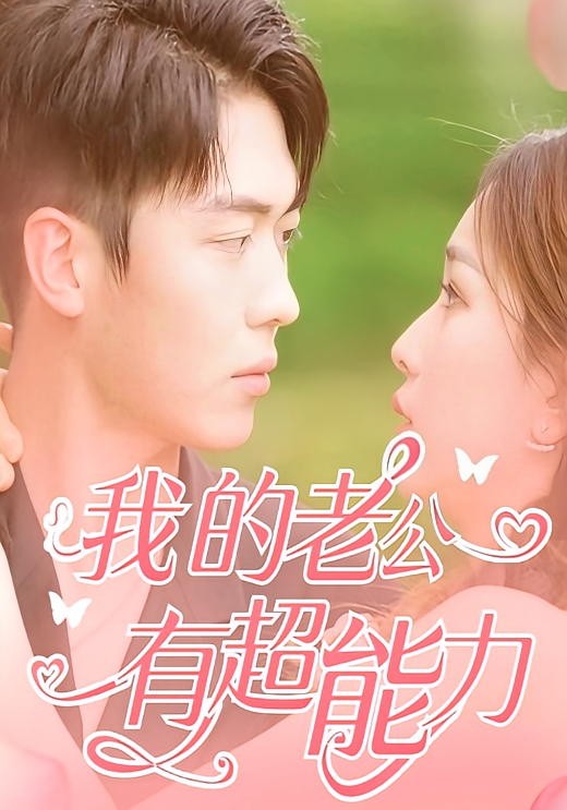 我的老公有超能力