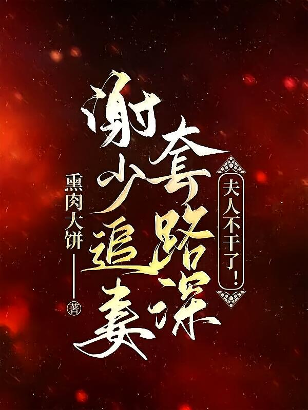 谢少追妻套路深，夫人不干了！