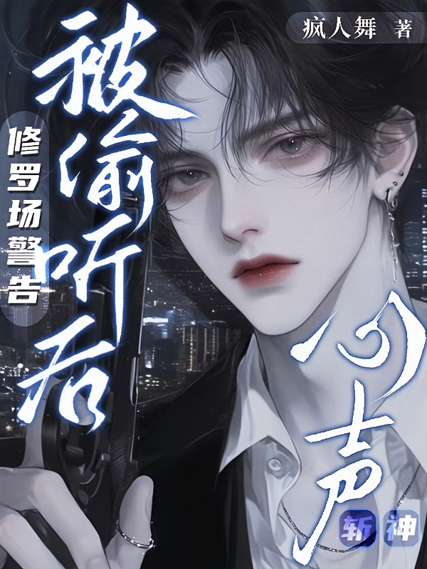 斩神：心声被偷听后，修罗场警告