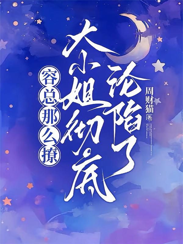容总那么撩，大小姐彻底沦陷了