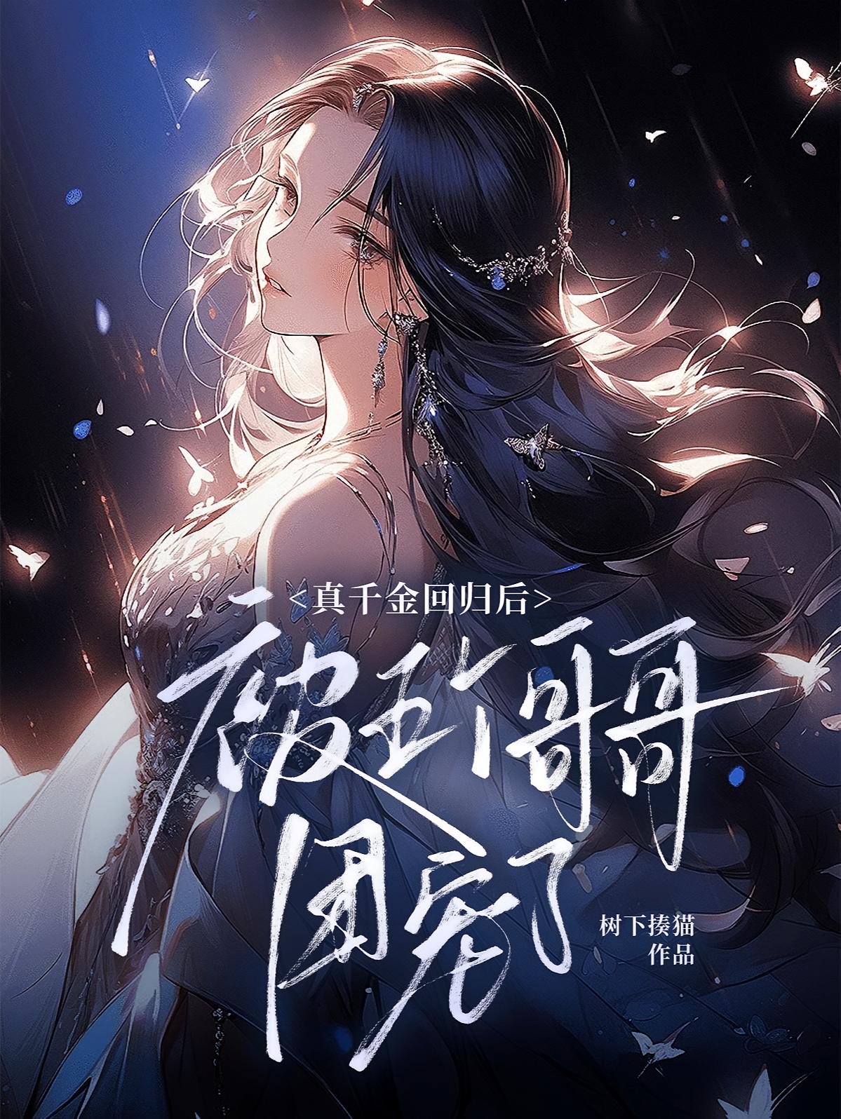 真千金回归后，被五个哥哥团宠了