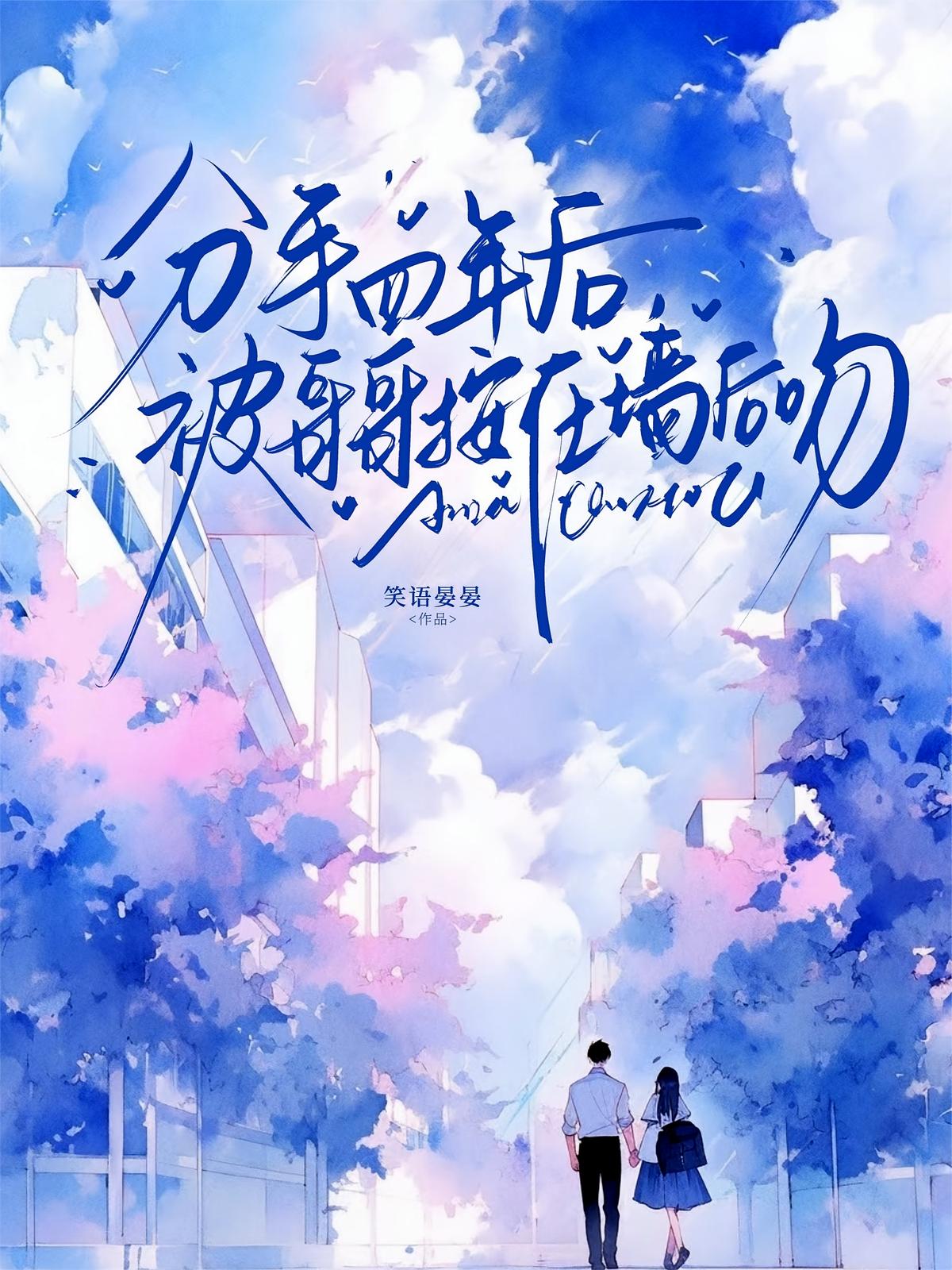 分手四年后，被哥哥按在墙后吻