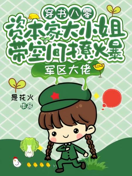 穿书八零，资本家大小姐带空间撩爆军区大佬