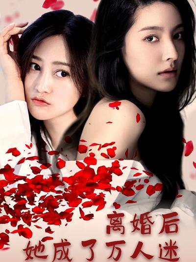 离婚后她成了万人迷