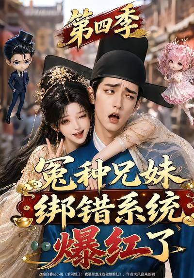 冤种兄妹绑错系统爆红了第四季封面