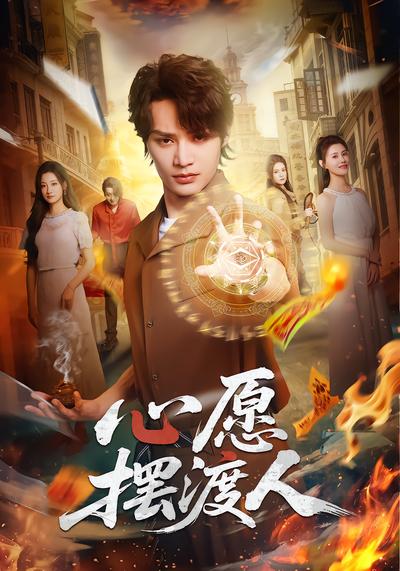 心愿摆渡人 - 在线观看