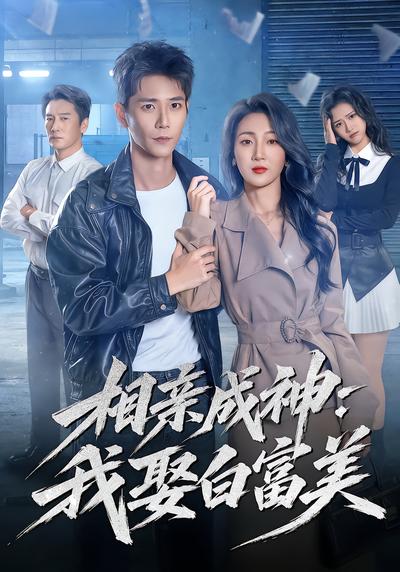 相亲成神：我娶白富美 - 在线观看