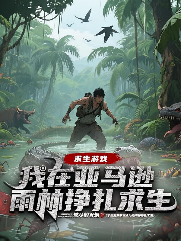 求生游戏我在亚马逊雨林挣扎求生