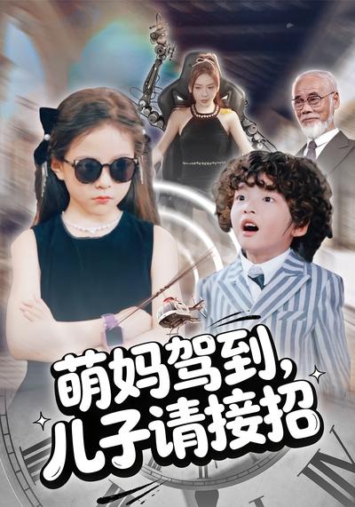 萌妈驾到，儿子请接招