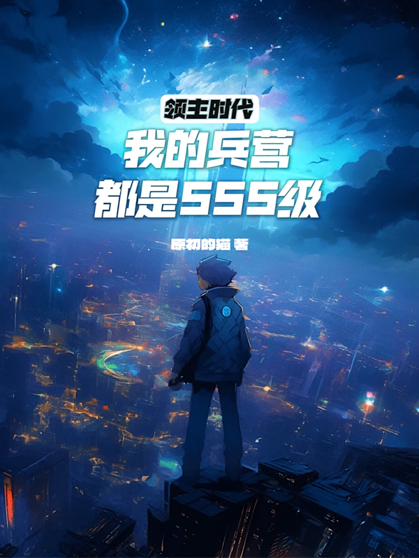 领主时代，我的兵营都是SSS级