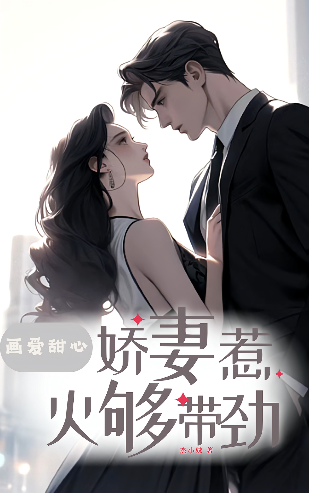 画爱甜心：娇妻惹火够带劲