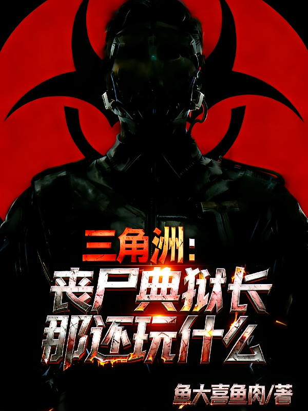 三角洲：丧尸典狱长？那还玩什么