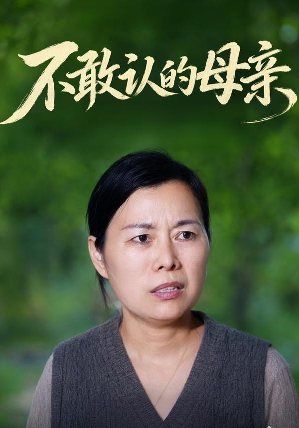 短剧《不敢认的母亲》海报