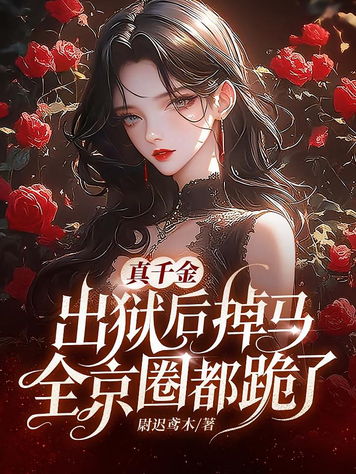 真千金出狱后掉马，全京圈都跪了