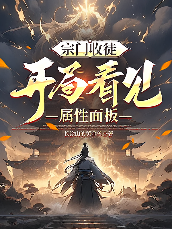 宗门收徒，开局看见属性面板