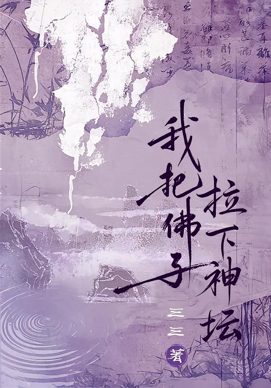 我把佛子拉下神坛