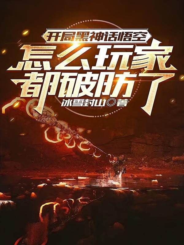 开局黑神话悟空，怎么玩家都破防