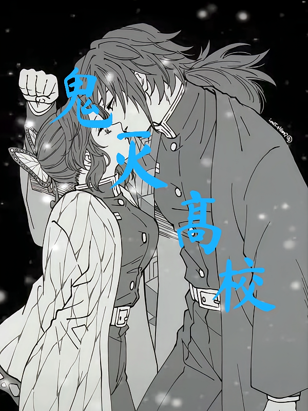 鬼灭高校