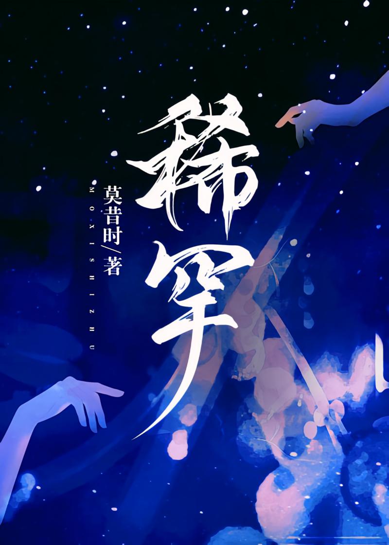 稀罕
