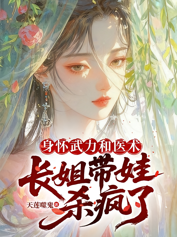 身怀武力和医术，长姐带娃杀疯了