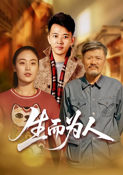 生而为人 - 在线观看
