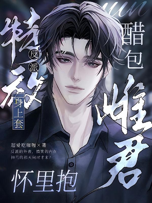 反派特效身上套，醋包雌君怀里抱
