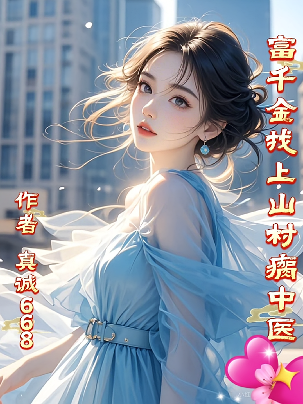 富千金找上山村瘸中医