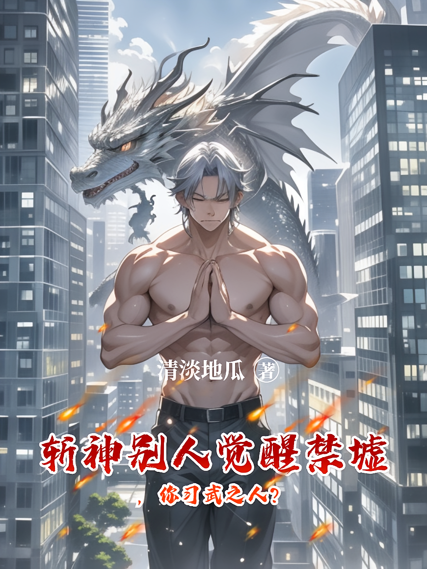 斩神别人觉醒禁墟，你习武之人？