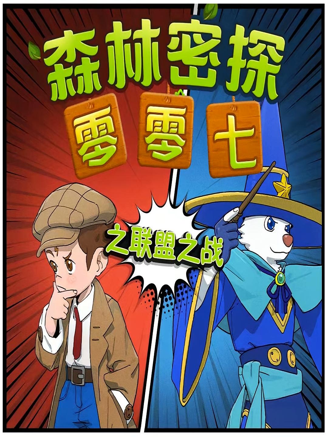 森林密探零零七之联盟之战