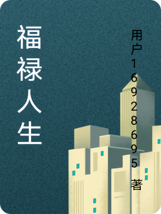 福禄人生