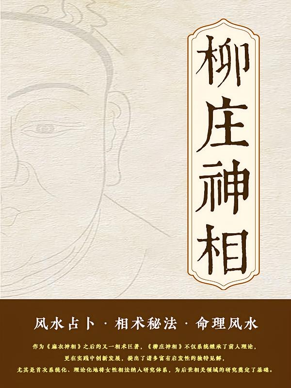 柳庄神相