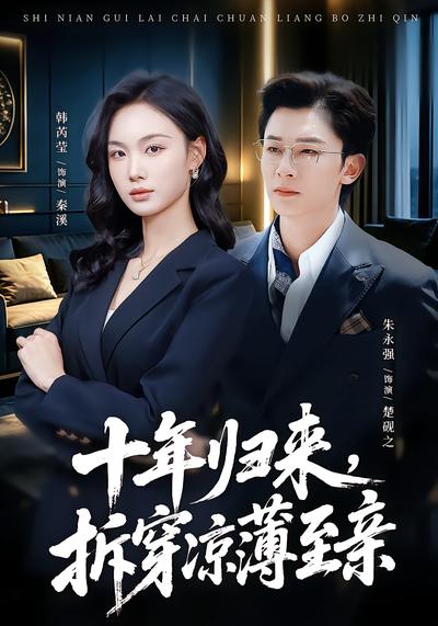 短剧《十年归来，拆穿凉薄至亲》海报