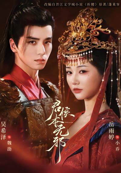 君侯本无邪 - 在线观看