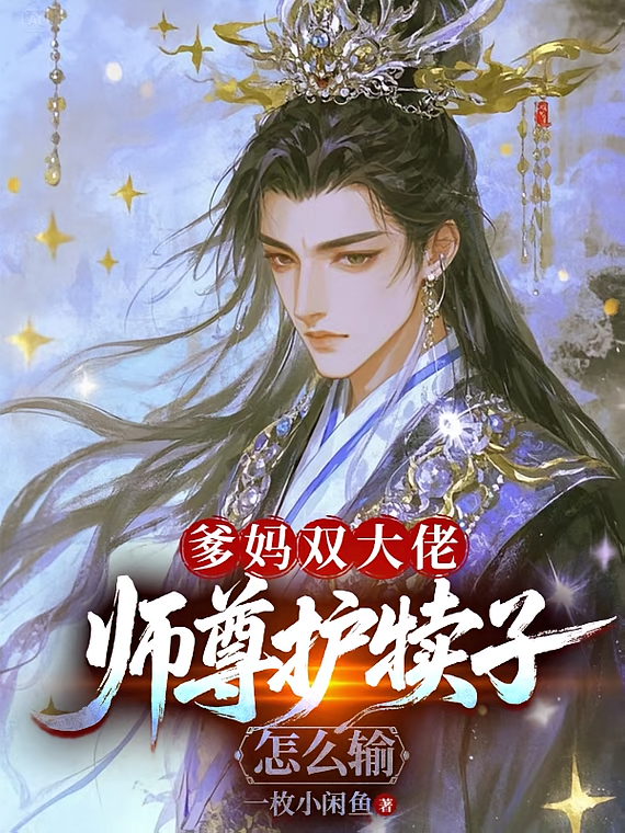 爹妈双大佬，师尊护犊子，怎么输