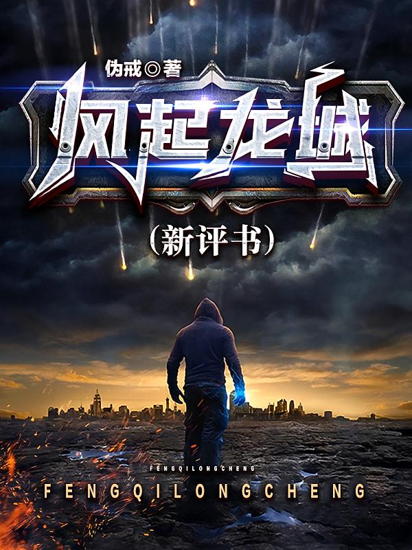 风起龙城（评书）