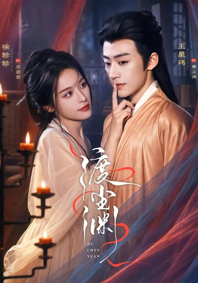 渡尘渊 - 在线观看