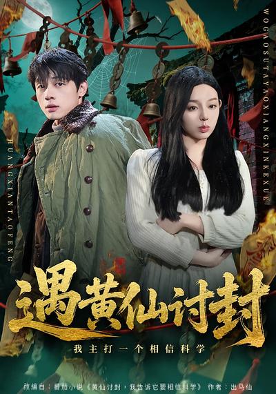 遇黄仙讨封，我主打一个相信科学 - 在线观看