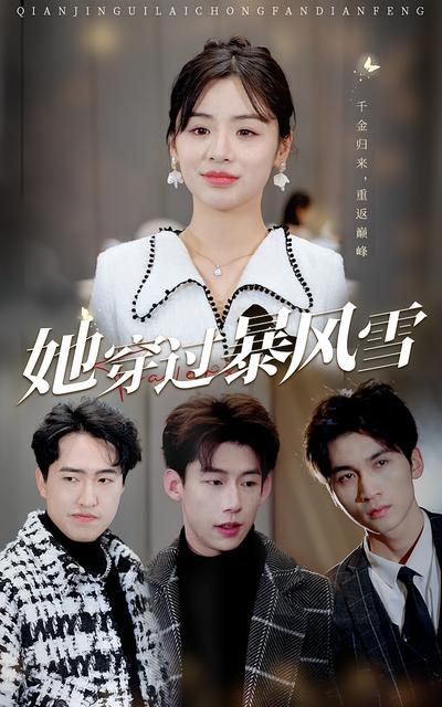 她穿过暴风雪