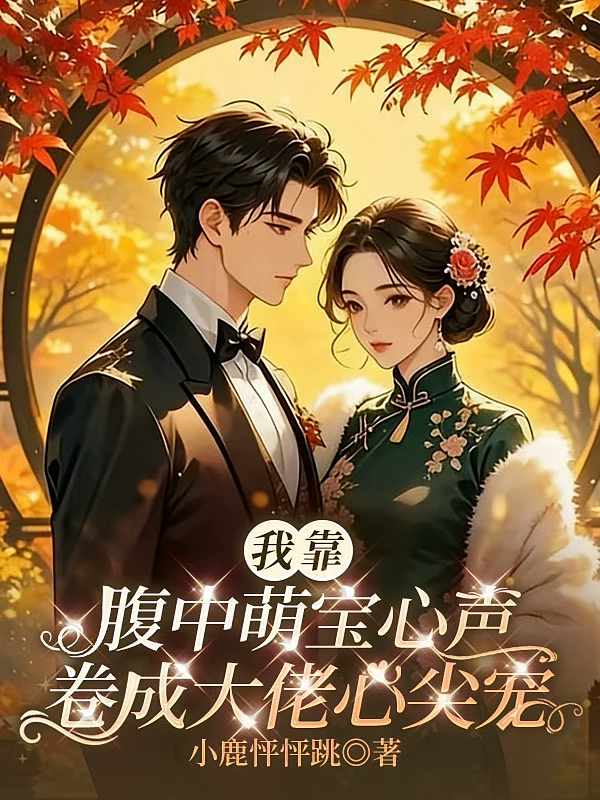 我靠腹中萌宝心声卷成大佬心尖宠